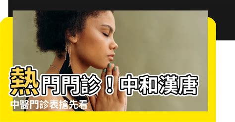 中和漢唐中醫門診表|新北市中和區漢唐中醫診所門診開診時間與介紹